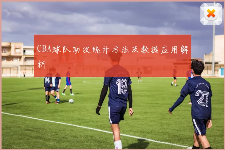 CBA球队助攻统计方法及数据应用解析
