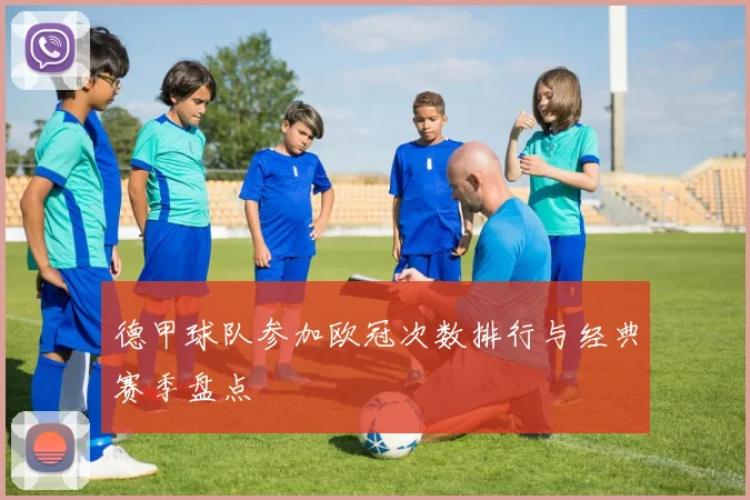 德甲球队参加欧冠次数排行与经典赛季盘点