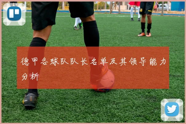 德甲各球队队长名单及其领导能力分析
