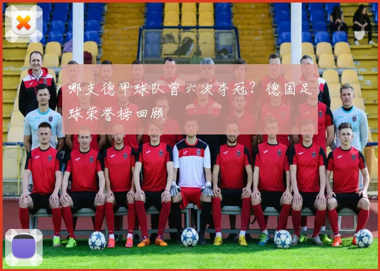 哪支德甲球队曾六次夺冠？德国足球荣誉榜回顾