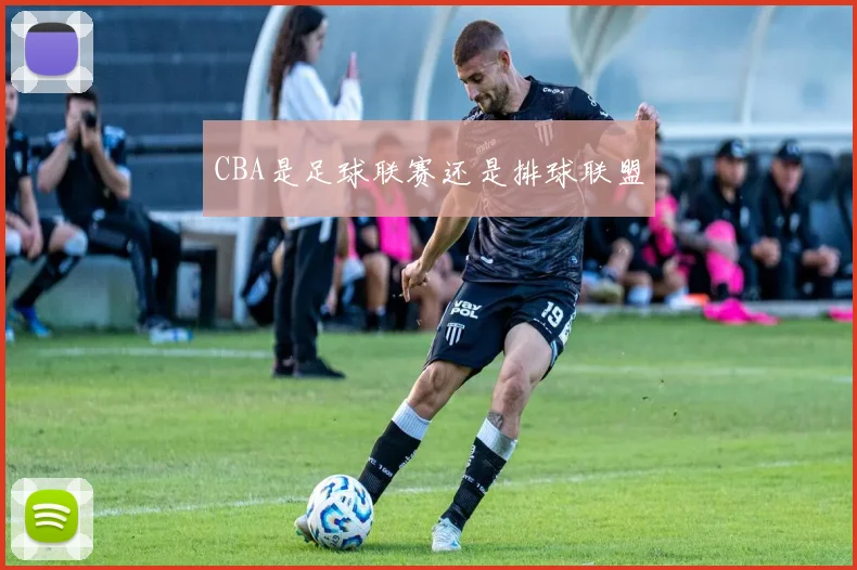 CBA是足球联赛还是排球联盟