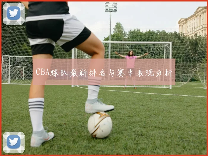 CBA球队最新排名与赛季表现分析