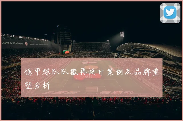 德甲球队队徽再设计案例及品牌重塑分析