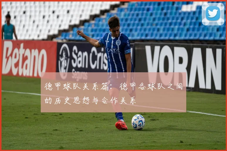 德甲球队关系篇：德甲各球队之间的历史恩怨与合作关系