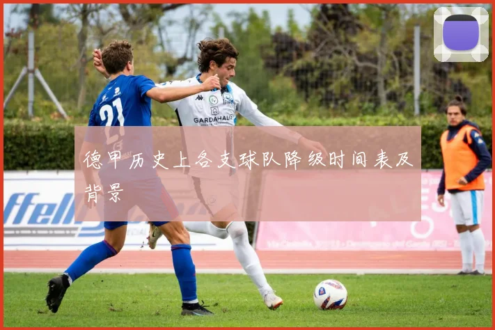 德甲历史上各支球队降级时间表及背景