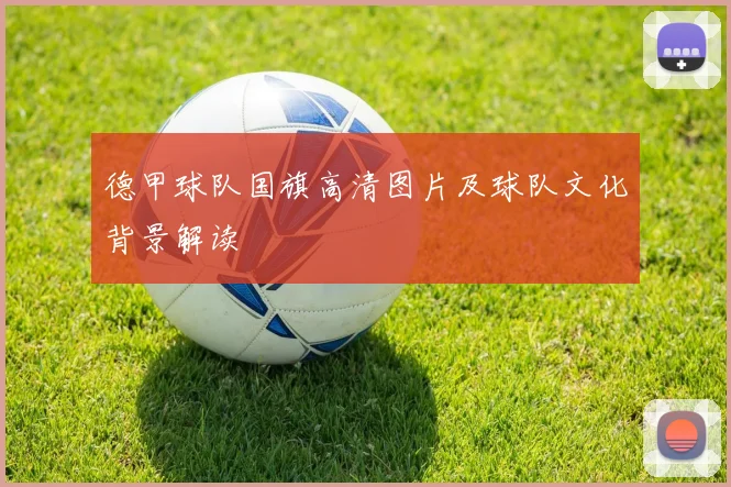 德甲球队国旗高清图片及球队文化背景解读