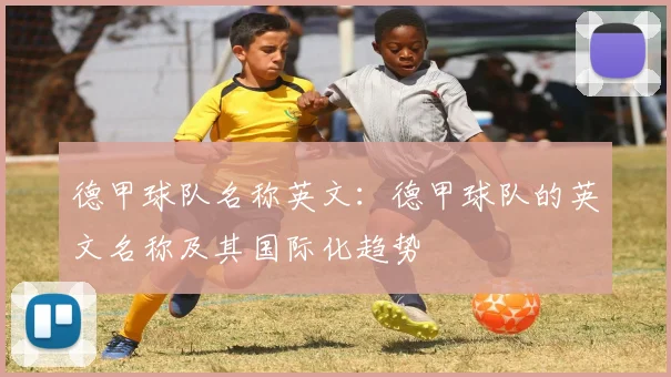 德甲球队名称英文：德甲球队的英文名称及其国际化趋势